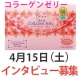 【東京駅4月15日（土）開催インタビュー】コラーゲンゼリーのモニターインタビュー/モニター・サンプル企画