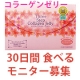 【お手紙にてレビューをいただける方限定】コラーゲンゼリーのモニターアンケート/モニター・サンプル企画