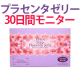 イベント「肌・更年期・PMS【プラセンタゼリー】の30日間モニターアンケート」の画像