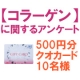 【コラーゲン】に関するアンケート【500円クオカード10名様】/モニター・サンプル企画