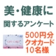 なんとなく美・健康への不安がある方へのアンケート【500円クオカード10名様】/モニター・サンプル企画