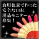 「食用色素で作った安全な口紅」現品モニター募集！ 30%割引会員の特典つき！/モニター・サンプル企画