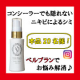 ◆本品20名様◆ニキビによるシミ専用美容液ベルブラン【353】/モニター・サンプル企画