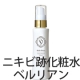 【159】ニキビ跡用化粧水ベルリアンサンプル５０名様にプレゼント/モニター・サンプル企画