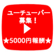 【5000円報酬】駆け出しのyoutubar募集！化粧品紹介動画で5000円報酬★【442】/モニター・サンプル企画