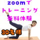 超ヒップアップ効果！オンライン（zoom）トレーニング無料体験&レビュー投稿/モニター・サンプル企画