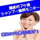イベント「【077】頭皮のフケ専用シャンプー&コンディショナー無料モニター」の画像
