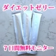 イベント「【213】7日でー5キロ減！ダイエットゼリー7日間無料モニター募集！」の画像