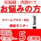 イベント「できてしまった妊娠線・肉割れを改善！プラジェントラクリームプラス・モニター5名」の画像