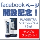 イベント「【100名様】妊娠線、肉割れ改善！facebookページ開設記念プレゼント！」の画像