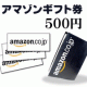 イベント「ブランド売るならブランディア★体験者にはもれなくアマゾンギフト券500円！」の画像