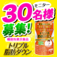 トリプル脂肪ダウン40粒　30名様に当たります。/モニター・サンプル企画
