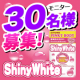 Shiny White 180粒　30名様に当たります。/モニター・サンプル企画