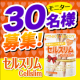 セルスリム28粒　30名様に当たります。/モニター・サンプル企画