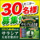 イベント「サラシア青汁20包入り　30名様に当たります。」の画像