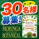 イベント「モリンガボタニカル20包入り　30名様に当たります。」の画像