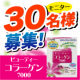 イベント「ビューティーコラーゲン30包が30名様に当たります！」の画像