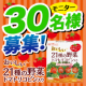21種の野菜トマトリコピン入り20包が30名様に当たります！/モニター・サンプル企画