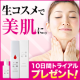 &rdquo;生コスメ&rdquo;でカサカサお肌を潤い美肌に!10日間お試し【50名様】に/モニター・サンプル企画