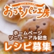 イベント「ホームページリニューアル記念「おうちパン工房」レシピ募集」の画像