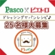 「Pasco&times;Pietro」コラボ企画♪おつまみレシピ＆店舗イベント参加者募集♪/モニター・サンプル企画