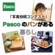 イベント「「Pascoのパンがある暮らし」写真投稿コンテスト」の画像