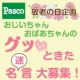 9月17日は敬老の日！おじいちゃんおばあちゃんのグッときた名（迷）言大募集！/モニター・サンプル企画