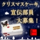 イベント「【宣伝部員大募集】誰よりも早く！2011クリスマスケーキ&ldquo;おあじみ&rdquo;会」の画像