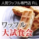 イベント「春休み特別企画第2弾【モニプラ&times;RL（エール・エル）】ワッフルケーキ大試食会！」の画像