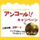 イベント「応募はアンケートのみ！公式サイト連動企画！ワッフルアンコールキャンペーン」の画像