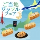 イベント「『ご当地自慢』で伝説のロールケーキ＆ご当地ワッフルプレゼント！ 」の画像
