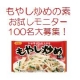 イベント「もやし炒めの素　お試しモニター100名大募集！」の画像