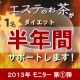 第18回 感動の幕開け！【エステのお茶・エステのお抹茶】半年間フルサポート/モニター・サンプル企画