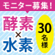 イベント「【現品プレゼント】新発売の「酵素」と「水素」のサプリモニター大募集！【30名様】」の画像