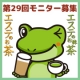 イベント「第29回　【エステのお茶・エステのお抹茶】レシピ募集！6名様」の画像