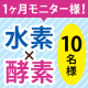 イベント「【現品1ヶ月分】特許製法の「水素」と「酵素」のサプリモニター大募集！【10名様】」の画像