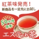 イベント「「エステのお茶」紅茶風味★発売決定！一足お先に【サンプル50名様プレゼント】」の画像