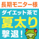 【現品プレゼント】夏太りを撃退！3ヶ月長期モニター大募集【3名様】/モニター・サンプル企画