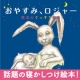 イベント「【Instagramで投稿して参加！】魔法のぐっすり絵本 おやすみ、ロジャー！」の画像