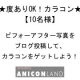 【Anicon】度ありカラコン★ビフォーアフター写真イベント【10名様】/モニター・サンプル企画