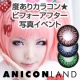 イベント「第二弾【Anicon】度ありカラコン★ビフォーアフター写真イベント【5名様】」の画像