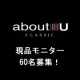 【aboutU】春色チーク☆モニターイベント【60名募集】/モニター・サンプル企画