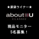 【aboutU】涙袋ラメライナー☆モニターイベント【5名募集】/モニター・サンプル企画