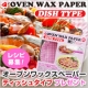 レシピ募集！新発売【耐熱２５０℃】オーブンWAXペーパーディッシュプレゼント/モニター・サンプル企画