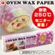 イベント「耐熱２５０℃！調理用デザインペーパー【オーブンワックスペーパー】プレゼント♪」の画像