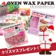 イベント「【クリスマス大放出！】耐熱２５０℃オーブンWAXペーパー 計52名様にプレゼント」の画像