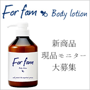 「新商品「赤ちゃんから大人まで使える大容量ボディローション」現品モニター大募集★」の画像、株式会社magicnumberのモニター・サンプル企画
