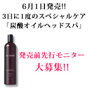 「「自宅で簡単!!炭酸オイルヘッドスパ」発売前先行モニター募集!!」の画像、株式会社magicnumberのモニター・サンプル企画