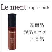 「新発売「サロン仕様の洗い流さないヘアトリートメント（ミルク）」モニター募集！！」の画像、株式会社magicnumberのモニター・サンプル企画