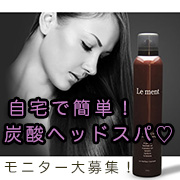 「「え！自宅で簡単ヘッドスパ？」高濃度炭酸オイルシャンプー現品がもらえる☆」の画像、株式会社magicnumberのモニター・サンプル企画